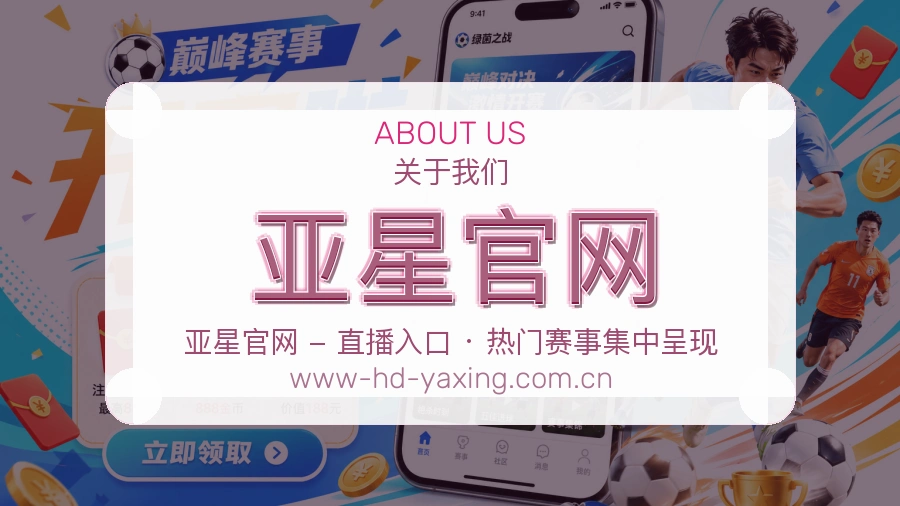 亚星官网安全认证与赛事覆盖展示