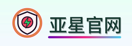 亚星官网 Logo